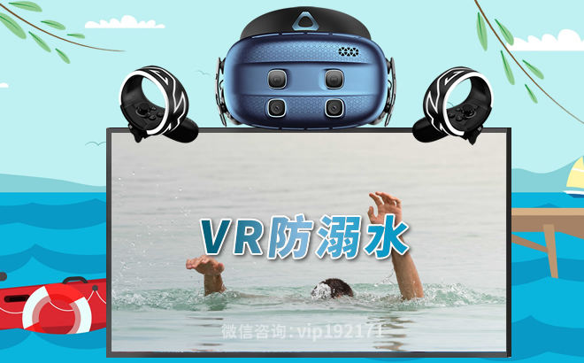 中小学生如何通过vr设备进行防溺水教育？ Vr党建